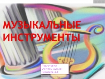 Презентация по музыке на тему музыкальные инструменты (1класс)