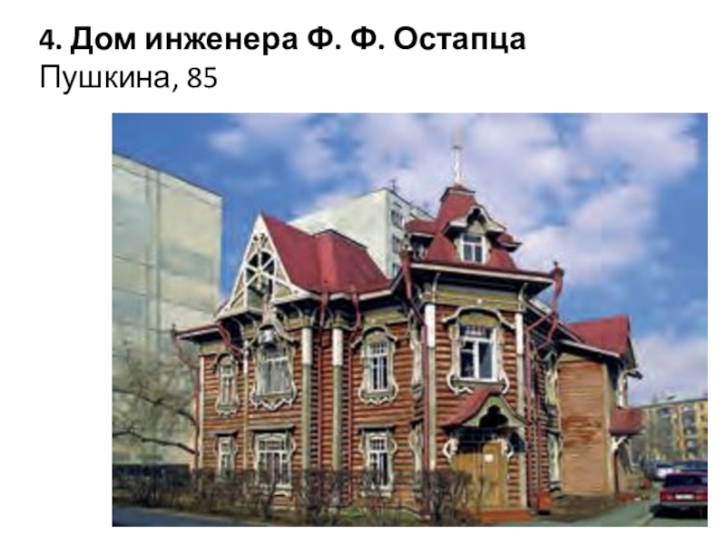 Пушкина 85. Дом инженера ф. ф. Остапца. Особняк ф. ф. Остапца Курган. Дом инженера ф ф Остапца Курган. Дом инженера ф ф Остапца история.