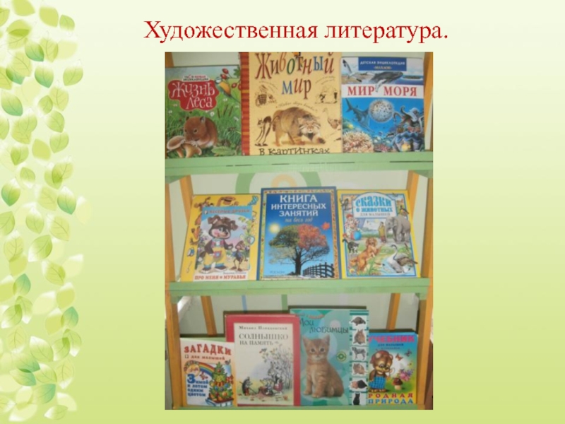 Окружающая среда литература. Тема экологии в художественной литературе.