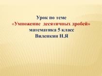 Умножение десятичных дробей