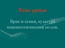 Презентация по ОБЖ:Брак и семья. Культура взаимоотношения полов