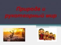 Презентация по окружающему миру на тему Природа и рукотворный мир (2 класс А.А.Плешаков)