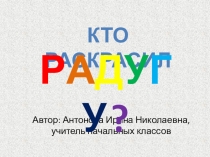 Кто раскрасил радугу (1-4 класс)