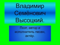 Презентация к классному часу  В.С. Высоцкий