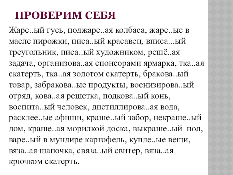 ПРОВЕРИМ СЕБЯЖаре..ый гусь, поджаре..ая колбаса, жаре..ые в масле пирожки, писа..ый красавец, вписа...ый треугольник, писа..ый художником, решё..ая задача,