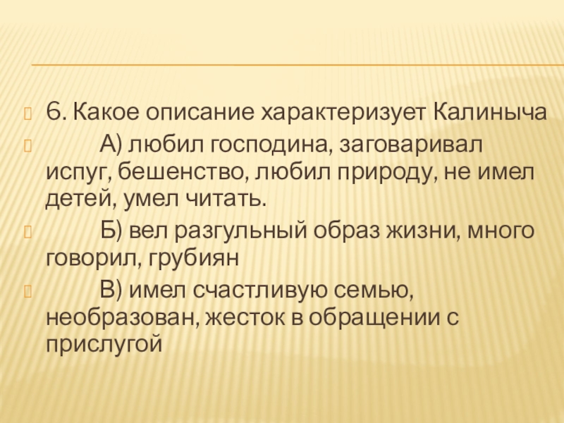 6. Какое описание характеризует Калиныча А) любил господина, заговаривал испуг, бешенство, любил природу,