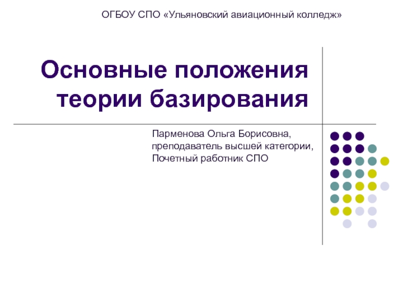 Теме основные положения. Основные положения теории базирования. Основы положения теории базирования. Основные положения теории базирования элементы приспособлений. Парменов презентация.