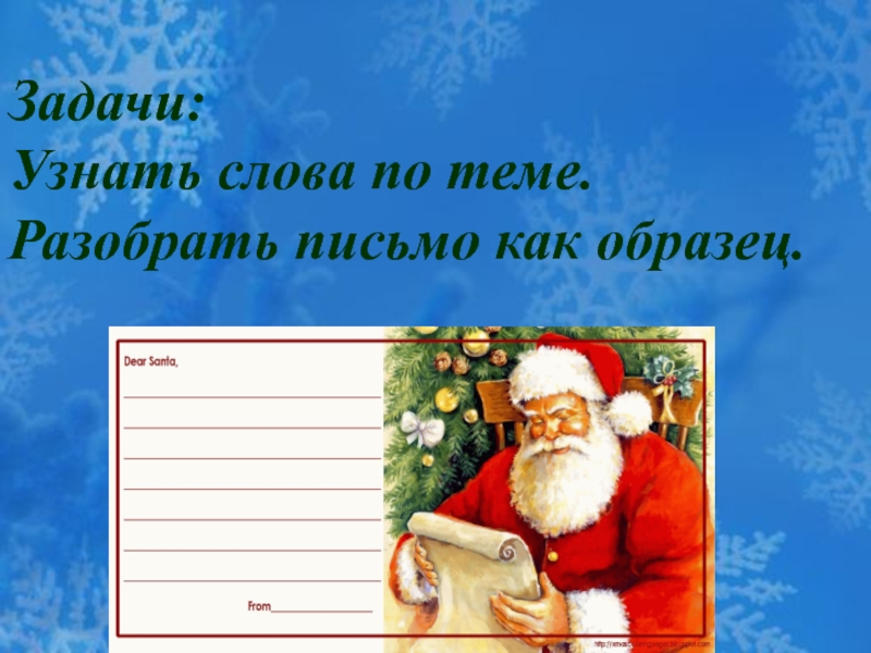 Письмо разобрать. Письмо Санте. Рождество в Англии письмо Санте. Дети пишут письмо Санте. Текст песни письмо Санте.