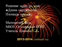 Презентация к уроку по математике для 6 класса Длина окружности. Площадь круга.