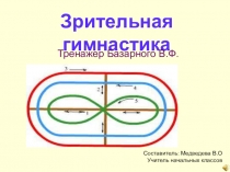 Зрительная гимнастика по В.Ф.Базарному