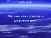 Презентация Физическая культура - здоровые дети!