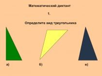 ЭОР презентация по математике Виды треугольников (5 класс, математический диктант)