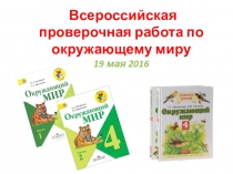 Анализ ВПР по окружающему миру 2016