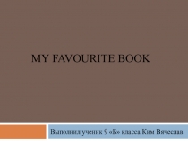 Презентация Моя любимая книга