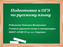 Подготовка к ОГЭ по русскому языку - 2020. Презентация