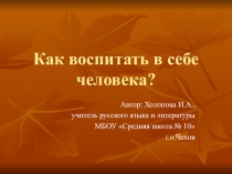 Презентация по литературе А.П.Чехов Как воспитать в себе человека