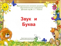 Презентация Звук и Буква. В помощь родителям.
