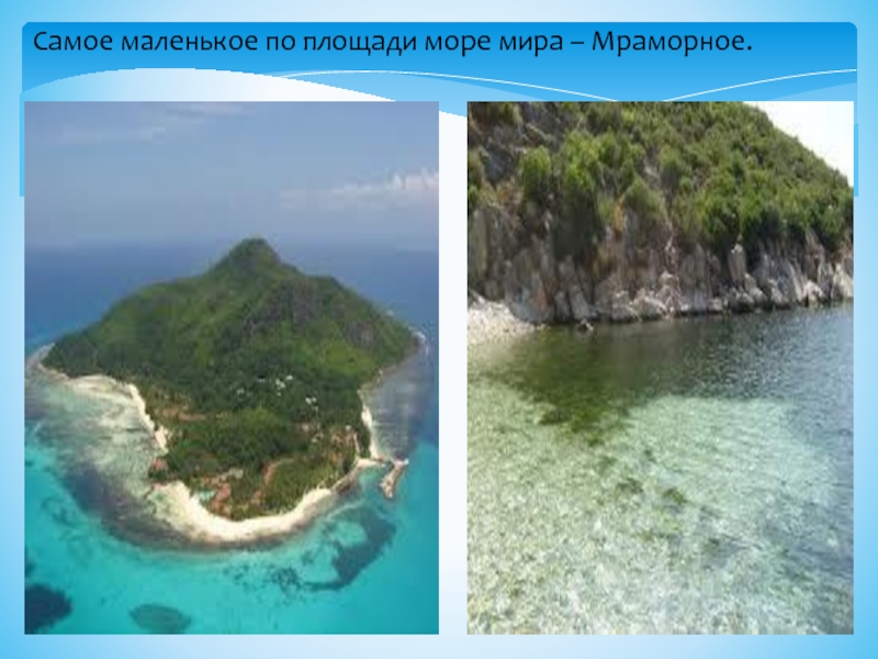 Самое маленькое море. Самое маленькое по площади море мира. Самое мелкое по площади море. Самое маленькое по площади море мраморное. Самое маленькое море в мире.