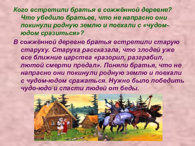 Кого встретили братья в сожжённой деревне? Что убедило братьев, что не напрасно они покинули родную землю и