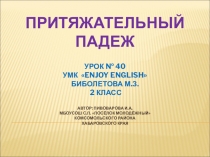 Притяжательный падеж имён существительных