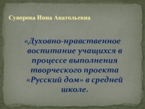 Презентация на защиту проекта Русский дом