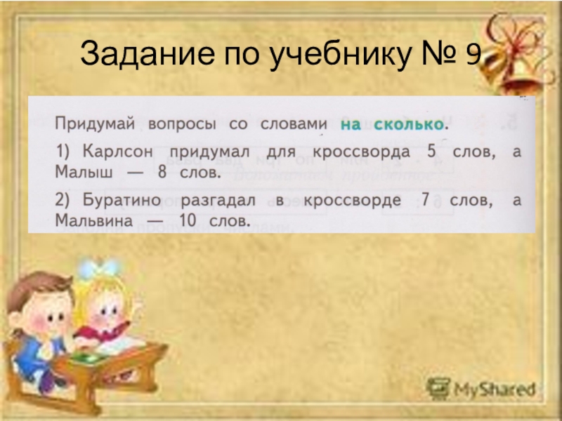 Вспоминаем пройденное. Придумай вопросы со словами на сколько. Вопросы со словом сколько. Придумать вопросы. Вопрос сколько.