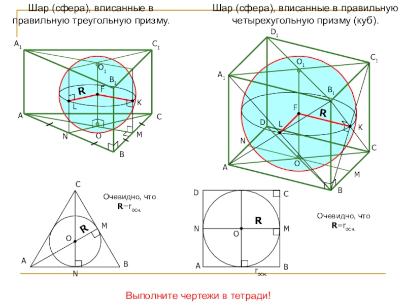 Сферу можно вписать. Треугольная Призма вписанная в сферу. Куб вписан в шар. Треугольная Призма вписанная в шар. Куб вписанный в сферу.