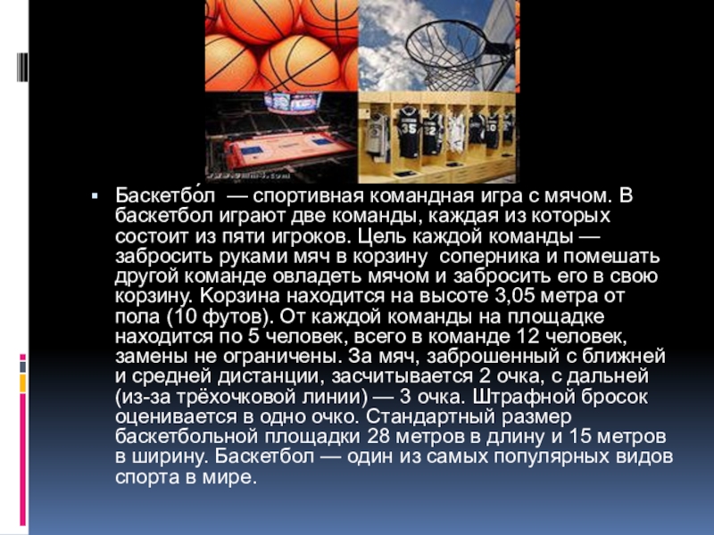 Реферат на тему игра баскетбол. Доклад по физкультуре на тему баскетбол. Баскетбол доклад. Доклад по баскетболу. Цель игры в баскетбол.