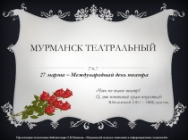 Презентация по МХК Мурманск театральный (старшие классы)