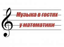 Презентация по интегрированному занятию Музыка в гостях у математики