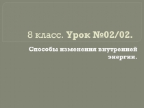 Презентация. Урок №02. Способы изменения внутренней энергии