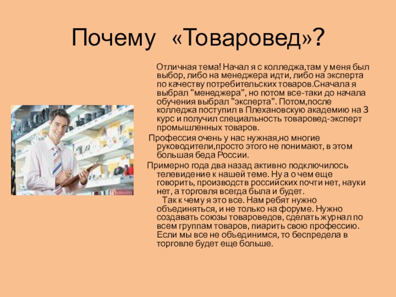 Чем занимается товаровед. Профессия товаровед. Моя профессия товаровед. Презентация на тему товаровед эксперт. Презентация на тему Товароведение.