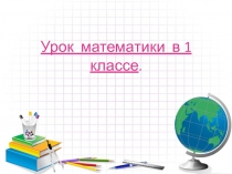 Презентация к уроку математики в 1 классе