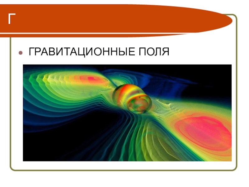 Гравитационное поле земли презентация