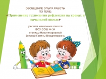 Применение рефлексии на уроках в начальной школе. (1-4 класс)