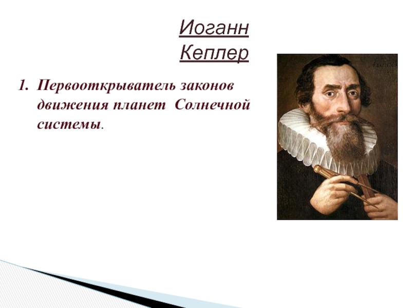Иоганн КеплерПервооткрыватель законов движения планет Солнечной системы.