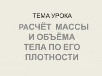 Урок физики в 7 классе Расчёт массы и объёма тела по его плотности