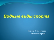 Презентация по физической культуре на тему Водные виды спорта.