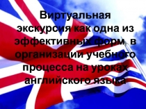 Презентация Виртуальная экскурсия по Лондону