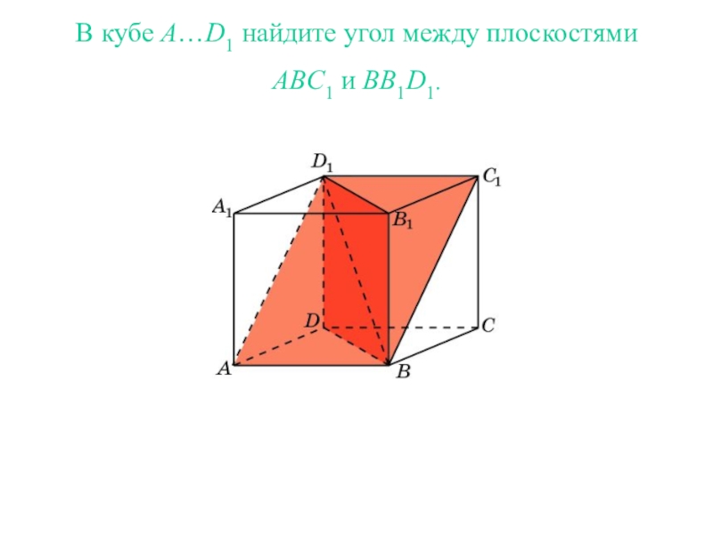 1 найти угол между плоскостями. В Кубе a...d1 угол между плоскостями bc1d и ba1d. В Кубе а д1 Найдите угол между плоскостями абс1 и АБС. Угол между b1d и плоскостью ABC,. В Кубе a d1 Найдите угол между плоскостями abc1 и bb1d1.