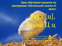 Презентация у уроку обучения грамоте на тему  Звук ц, буква Ц,ц