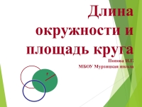 Длина окружности площадь круга 9 класс презентация атанасян