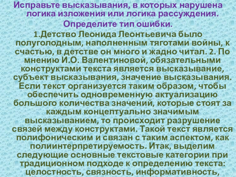 Исправьте высказывания, в которых нарушена логика изложения или логика рассуждения.Определите тип ошибки.1.Детство Леонида Леонтьевича было полуголодным, наполненным