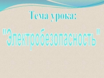 Презентация по предмету Охрана труда на тему Электробезопасность