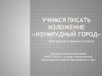 Презентация к уроку русского языка Учимся писать изложение. Изумрудный город.