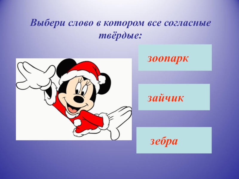 Помоги подобрать слово. Выберите слово. Зебра Твердые согласные. Твердые согласные в слове Зебра. Слово выбор.