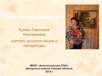 Электронное портфолио учителя Кулеш С.А.