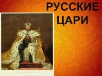 Проект Русские Цари. Династии