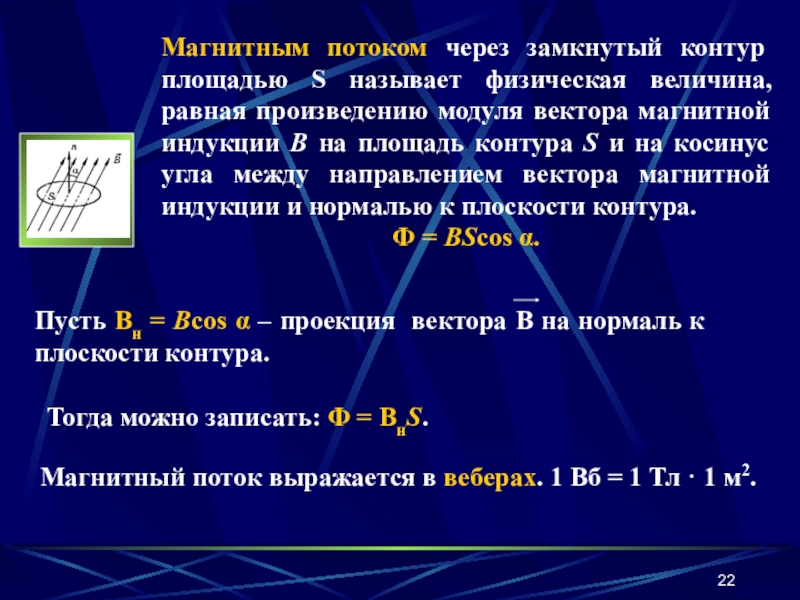 Поток через контур. Поток вектора магнитной индукции через замкнутый контур равен. Магнитный поток через замкнутый контур. Поток через замкнутый контур. Магнитный поток через контур.