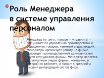 Презентация по менеджменту на тему Роль менеджера в организации 4 курс